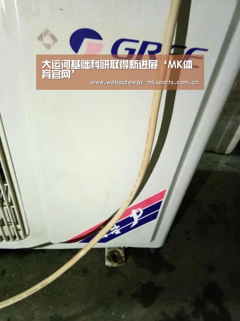 大运河基础科研取得新进展‘MK体育官网’(图2) MK SPORT