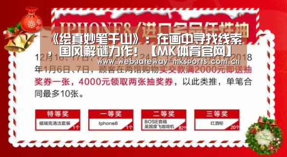 《绘真妙笔千山》：在画中寻找线索，国风解谜力作！【MK体育官