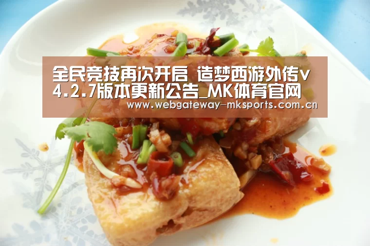 全民竞技再次开启 造梦西游外传v4.2.7版本更新公告_MK