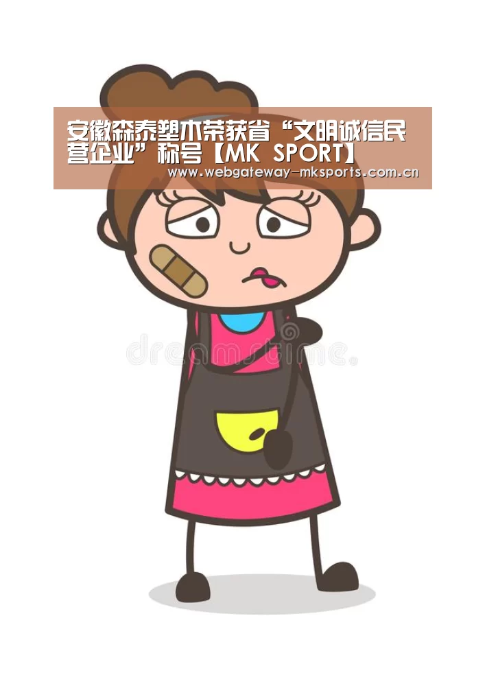 安徽森泰塑木荣获省“文明诚信民营企业”称号【MK SPORT】(图3) MK体育官网