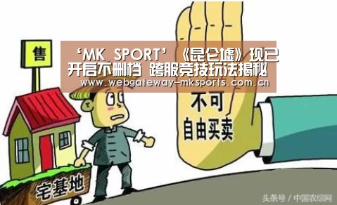 ‘MK SPORT’《昆仑墟》现已开启不删档 跨服竞技玩法揭秘(图3) MK体育官网