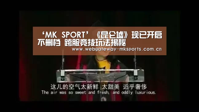 ‘MK SPORT’《昆仑墟》现已开启不删档 跨服竞技玩法揭秘(图4) MK体育