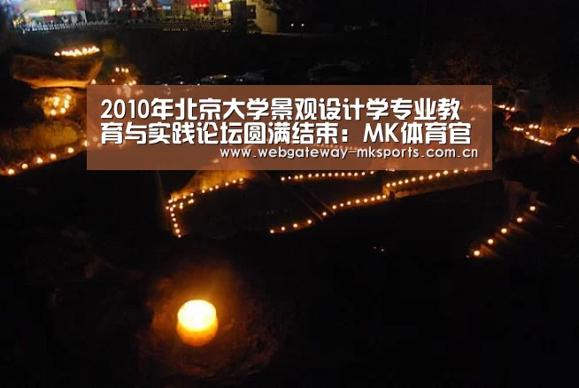 2010年北京大学景观设计学专业教育与实践论坛圆满结束:MK体育官网(图2) MK体育官网