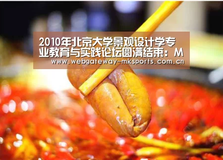2010年北京大学景观设计学专业教育与实践论坛圆满结束:MK体育官网(图3) MK体育