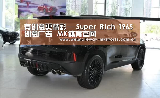 有创意更精彩--Super Rich 1965创意广告-MK