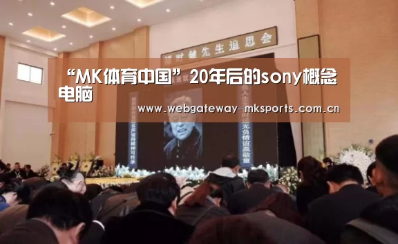 “MK体育中国”20年后的sony概念电脑