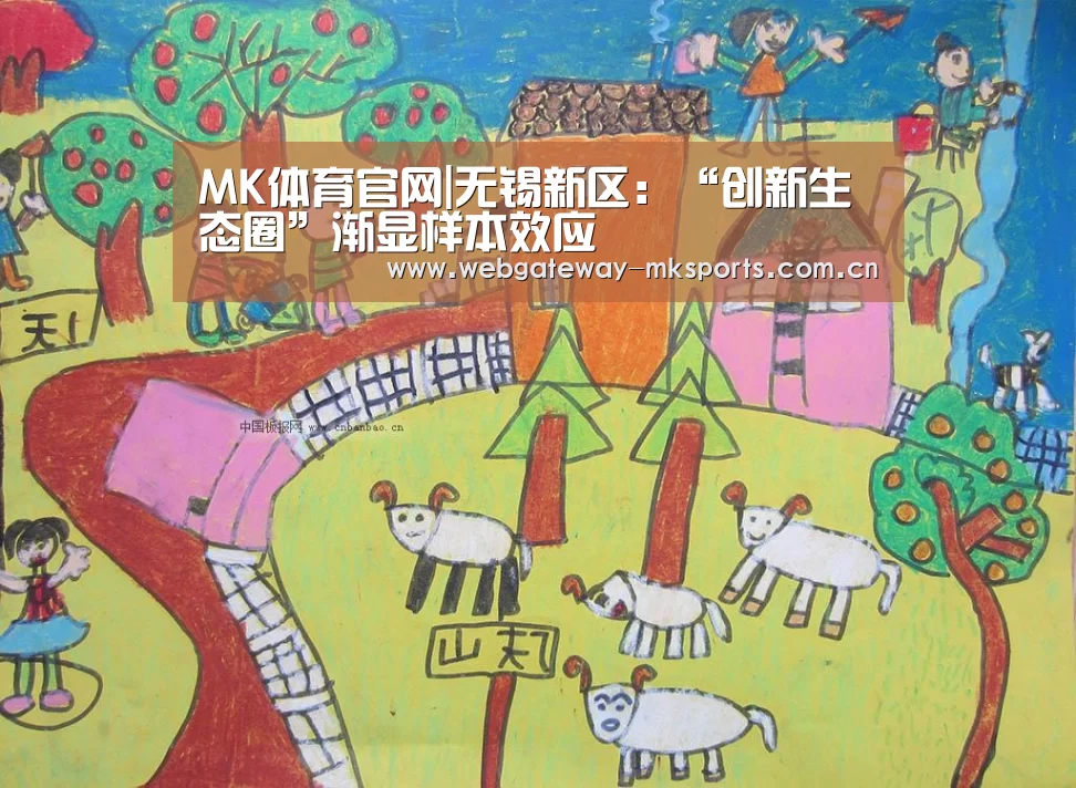 MK体育官网|无锡新区：“创新生态圈”渐显样本效应
