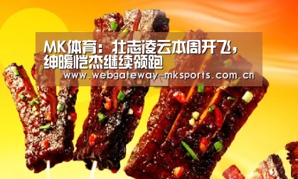 MK体育：壮志凌云本周开飞，绅暖恺杰继续